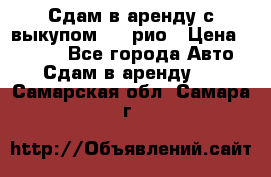 Сдам в аренду с выкупом kia рио › Цена ­ 1 000 - Все города Авто » Сдам в аренду   . Самарская обл.,Самара г.